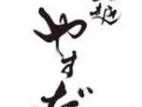 上越安田 惠比寿店 1